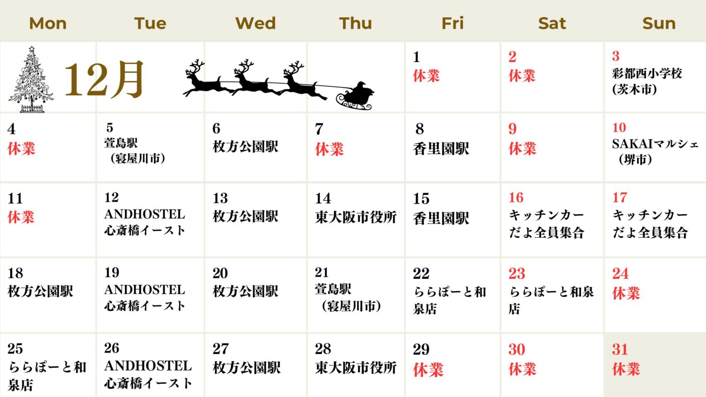 【関西】キッチンカー　12月出店表更新🐽